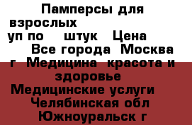 Памперсы для взрослых “Tena Slip Plus“, 2 уп по 30 штук › Цена ­ 1 700 - Все города, Москва г. Медицина, красота и здоровье » Медицинские услуги   . Челябинская обл.,Южноуральск г.